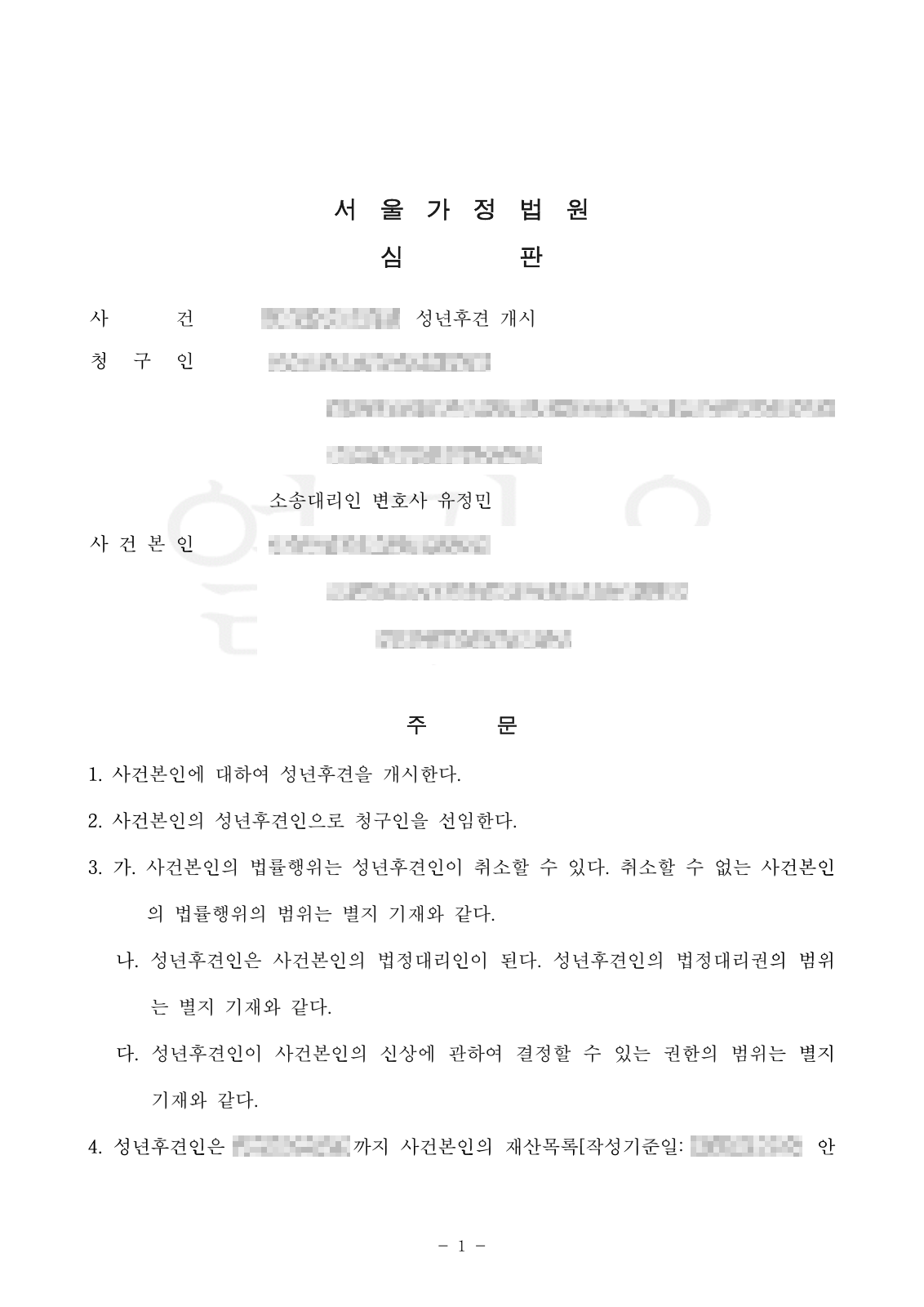 서울가정법원 성년후견 개시 심판문 발췌, 사례 2 (개인정보 비식별 처리)