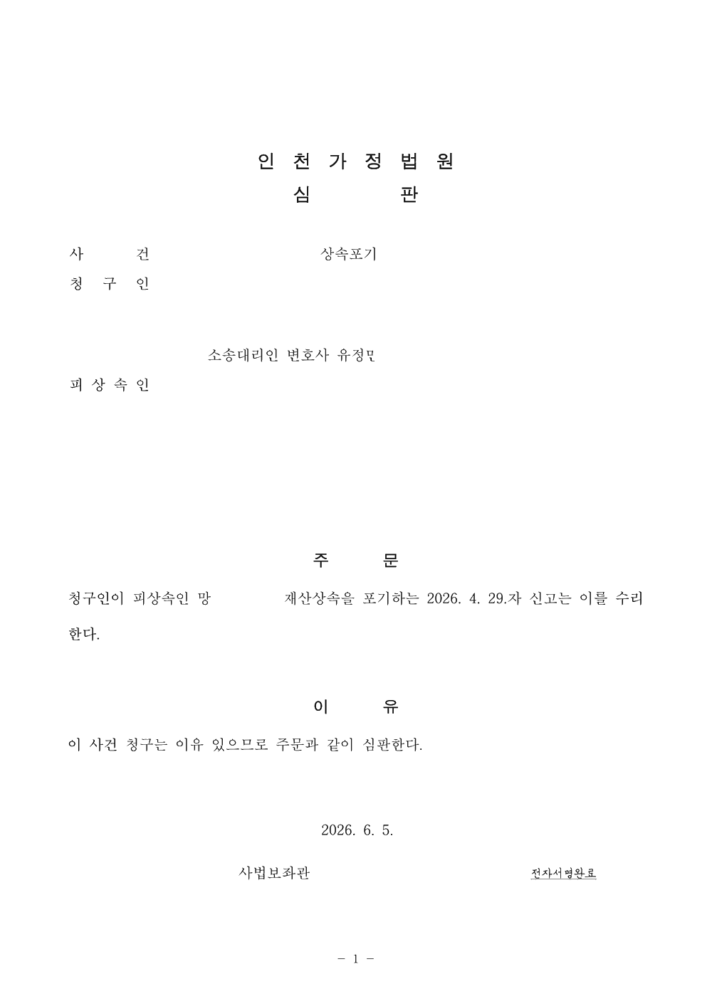 인천가정법원 상속포기 수리 심판문 (개인정보 비식별 처리)