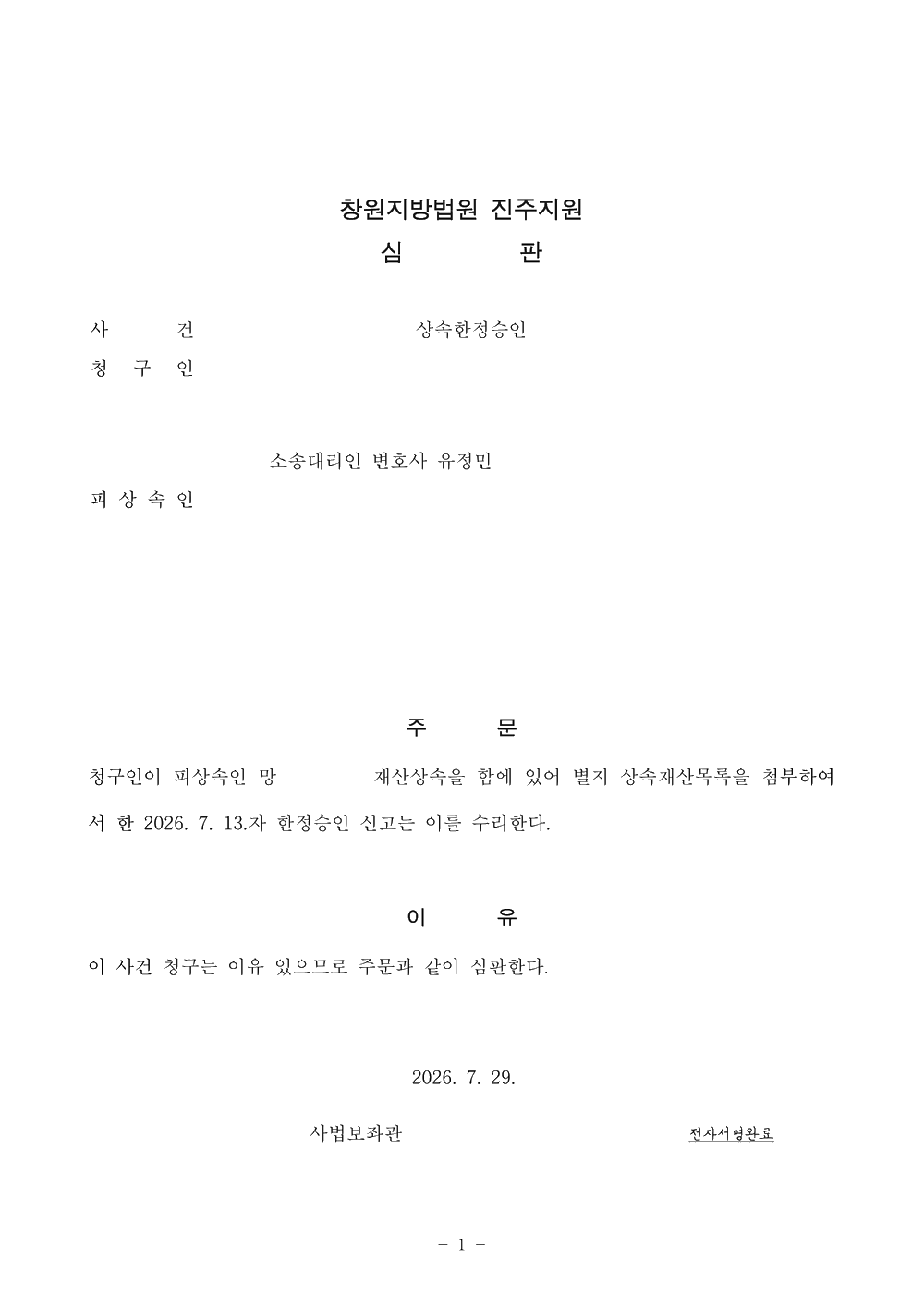 창원지방법원 진주지원 한정승인 수리 심판문 (개인정보 비식별 처리)