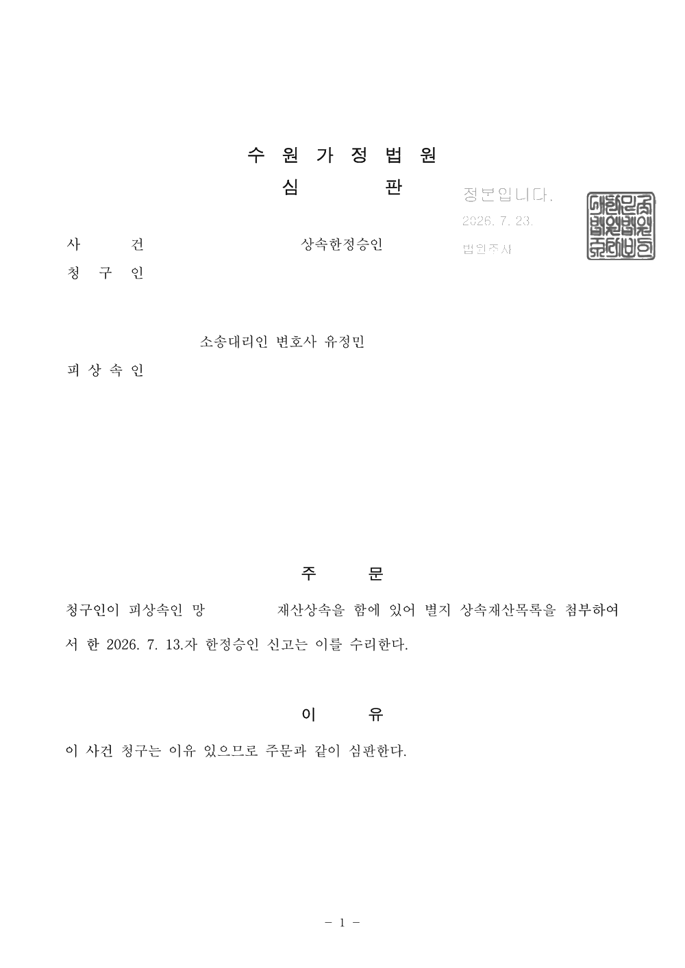 수원가정법원 한정승인 수리 심판문 (개인정보 비식별 처리)