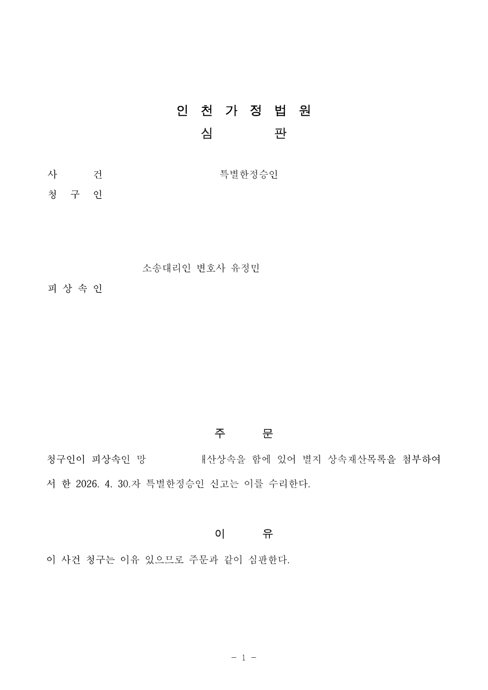 인천가정법원 특별한정승인 수리 심판문 (개인정보 비식별 처리)