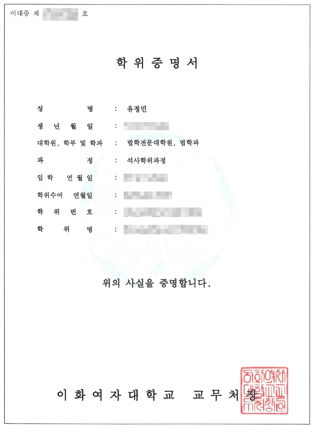 유정민 변호사 이화여자대학교 법학전문대학원 졸업증명서