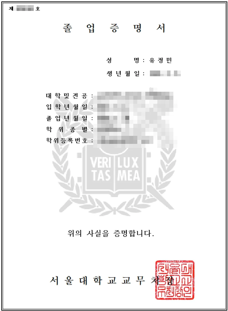 유정민 변호사 서울대학교 졸업증명서