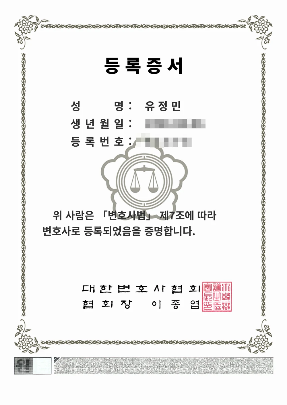 유정민 변호사 대한변호사협회 변호사 등록증서